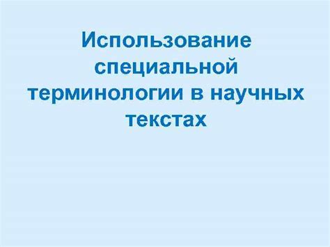 Нюансы использования "однако" в научных текстах