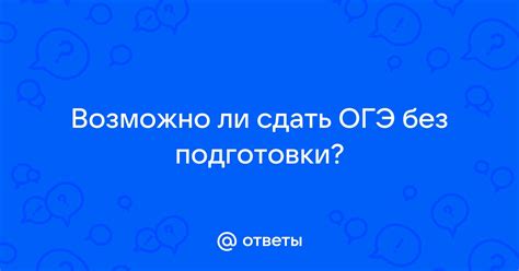 ОГЭ без подготовки: возможно ли?