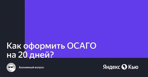 ОСАГО на 20 дней: возможно ли сэкономить в этом случае?