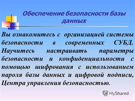 Обеспечение безопасности базы