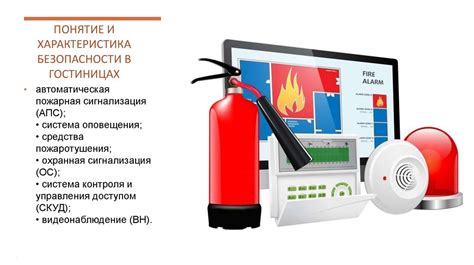 Обеспечение безопасности и поддержка гостей