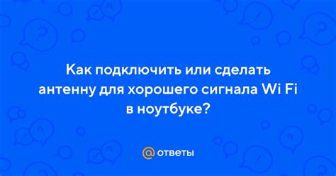 Обеспечение хорошего сигнала