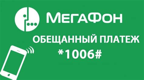 Обещанный платеж на Мегафоне: основные моменты