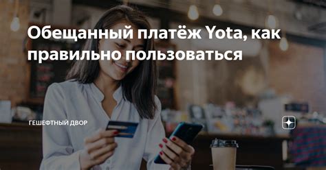 Обещанный платеж на Yota: правда или вымысел?