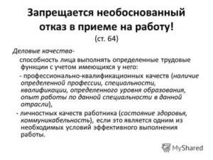 Обжалование отказа в приеме на работу