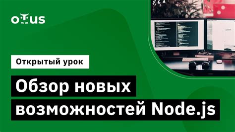 Обзор возможностей Node.js