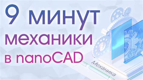 Обзор программного обеспечения nanoCAD