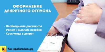 Обзор процесса оформления декрета