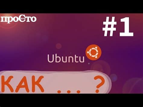 Обзор Ubuntu: основные характеристики и возможности