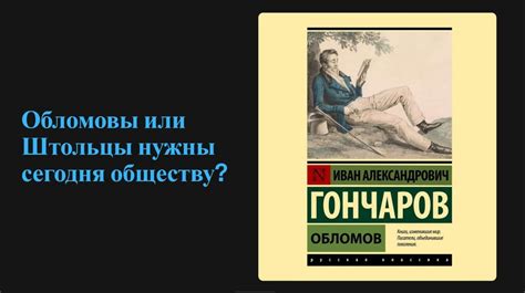 Обломовы и штольцы: нужны ли они сегодня?