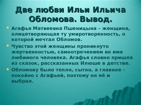 Обломов обретает семейное счастье с Агафьей