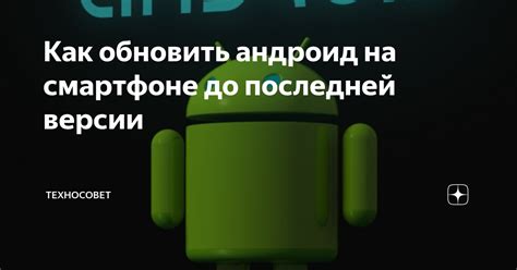 Обновление Андроид на смартфоне: