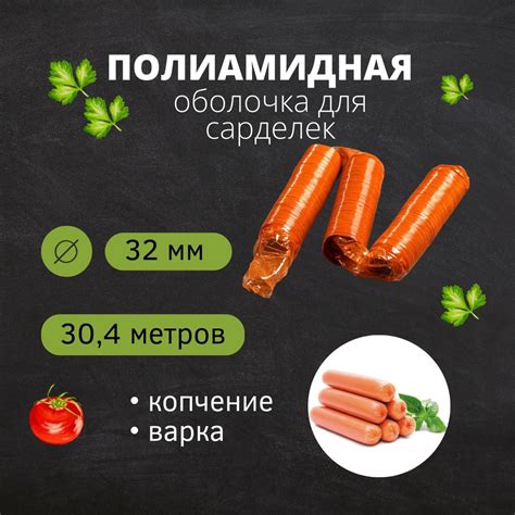 Оболочка для сарделек