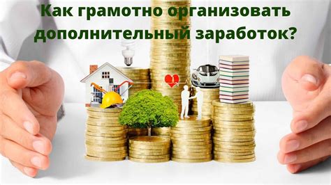 Обоснованность дополнительного заработка