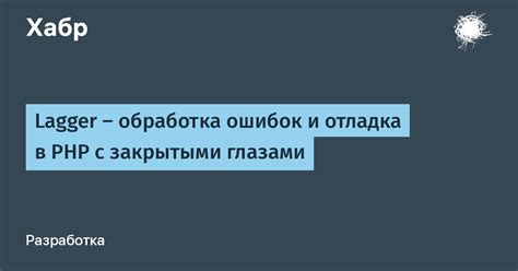 Обработка ошибок и отладка