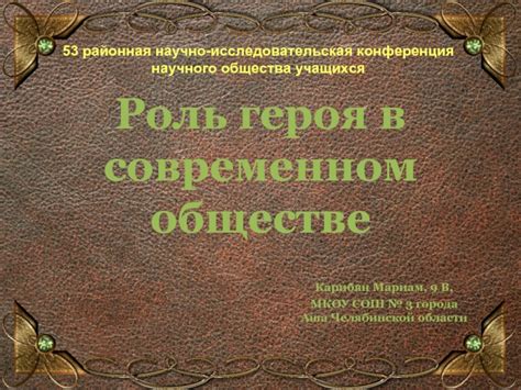 Образ героя в современном обществе: идеалы и ценности