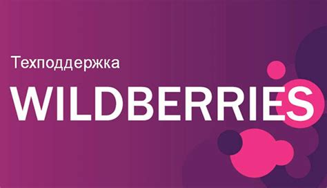 Обращение в службу поддержки Wildberries