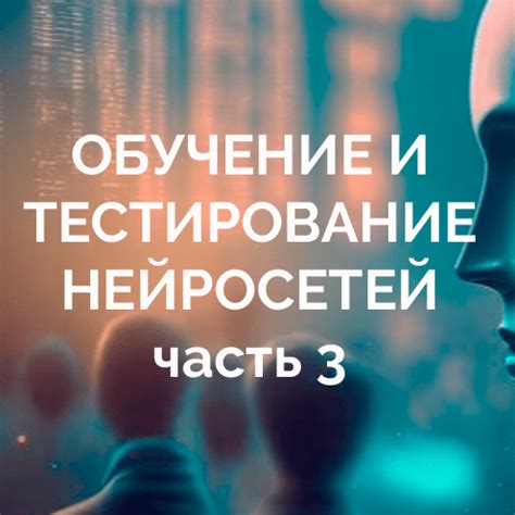 Обучение и тестирование нейросети