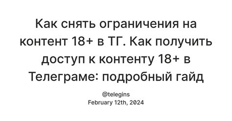 Обход ограничений в Телеграме: как получить полный доступ к контенту