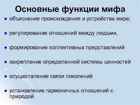 Объяснение мифа