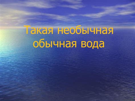 Обычная вода или необычная вода?