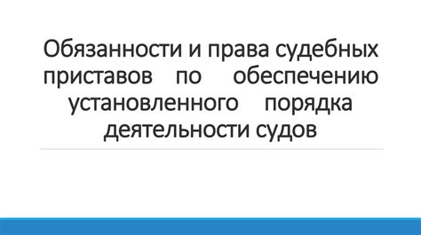 Обязанности приставов