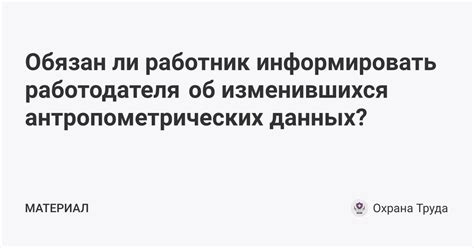 Обязанность информировать работодателя