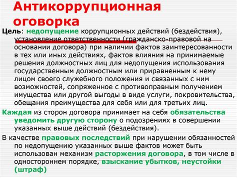 Обязаны ли стороны включать антикоррупционную оговорку в договор?