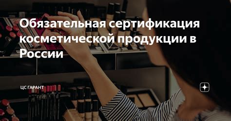 Обязательная сертификация косметической продукции