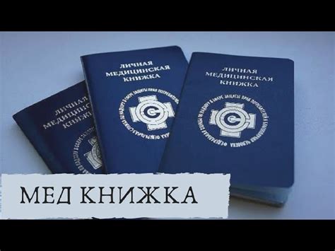 Обязательна ли медкнижка для посещения красного белого?