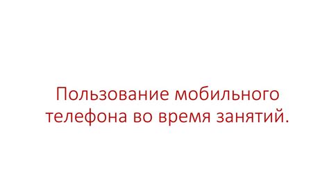 Обязательные правила использования телефона во время занятий