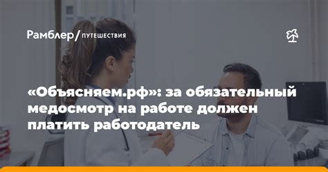 Обязательный медосмотр на работе: права и обязанности