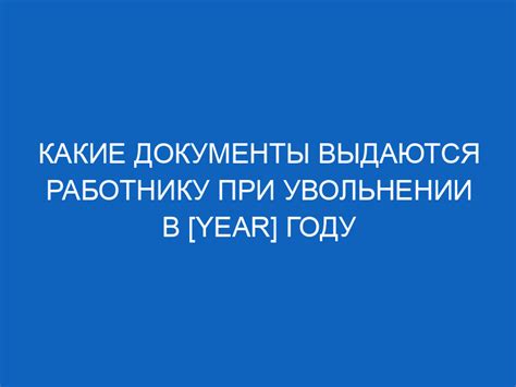 Обязательства работодателя при увольнении