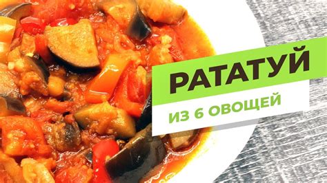 Овощная закуска "Рататуй"