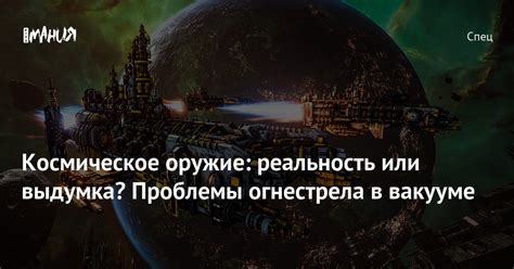 Огонь в вакууме: миф или реальность?