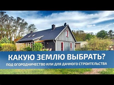 Огородничество и строительство дома: истина или вымысел?