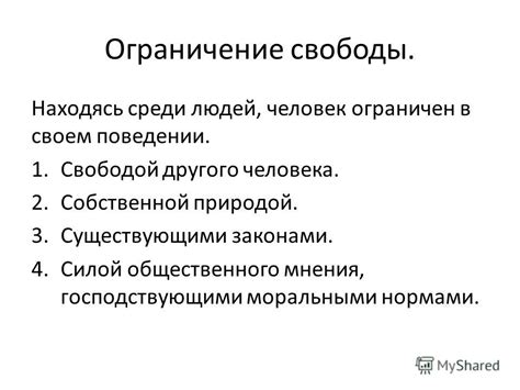 Ограничение свободы в соответствии с законами