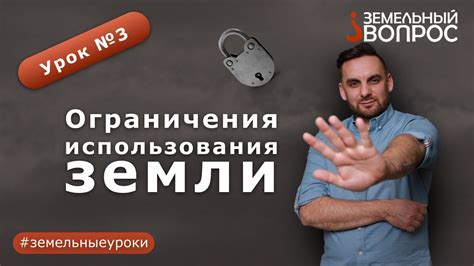 Ограничения использования земли