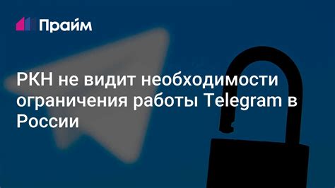 Ограничения использования Telegram в России