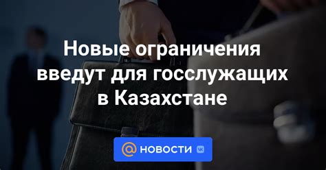 Ограничения и возможности для госслужащих