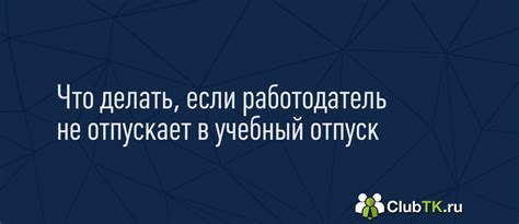 Ограничения и возможные отказы в учебном отпуске