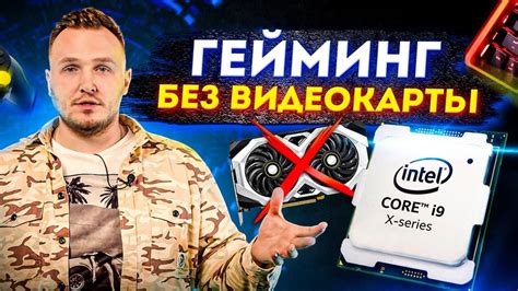 Ограничения и недостатки без видеокарты