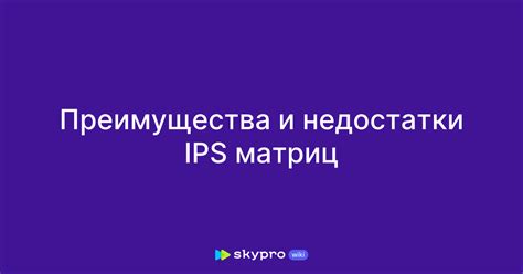 Ограничения и недостатки IPS