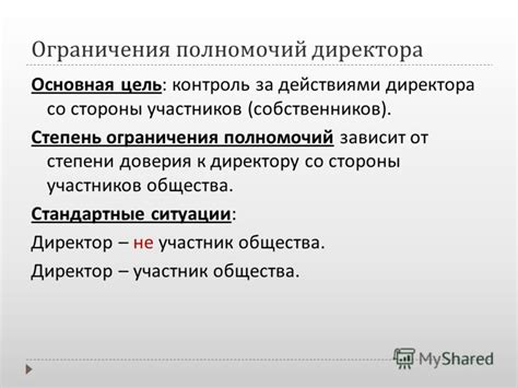 Ограничения полномочий