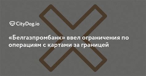 Ограничения по использованию карт