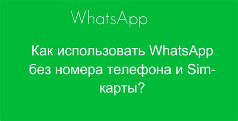 Ограничения при использовании WhatsApp без номера