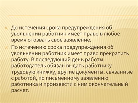 Ограничения при увольнении до истечения 14 дневного срока