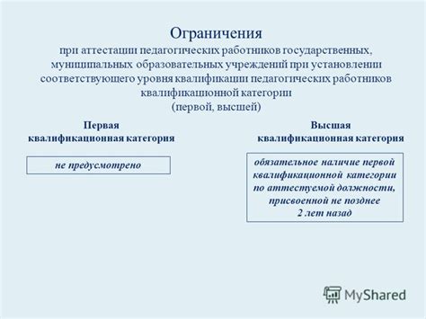 Ограничения при установлении