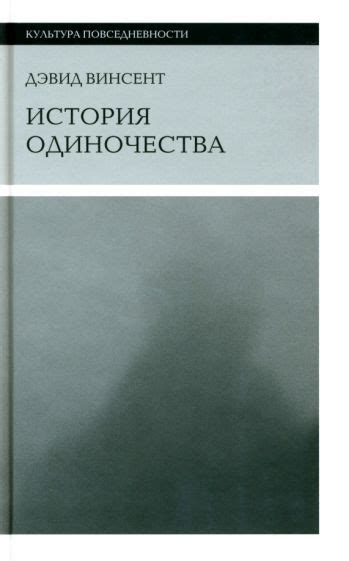 Одинок в своих суждениях - история одиночества