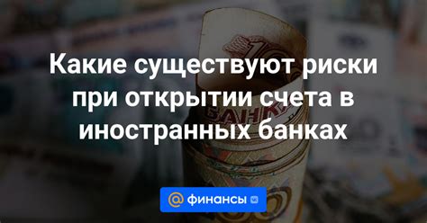 Ожидаемые риски при открытии совместного счета